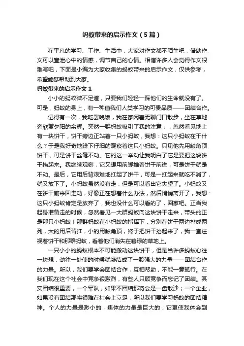 蚂蚁带来的启示作文（5篇）
