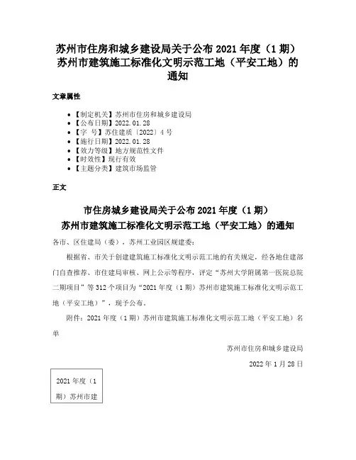 苏州市住房和城乡建设局关于公布2021年度（1期）苏州市建筑施工标准化文明示范工地（平安工地）的通知