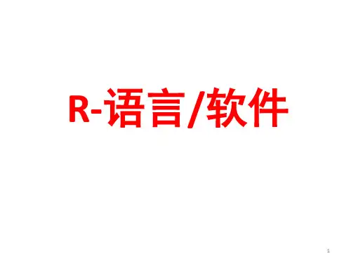 R语言(介绍)ppt课件