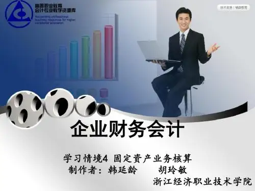 演示文稿 4-2-1 固定资产业务核算