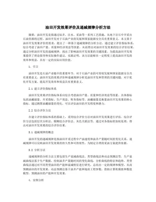 油田开发效果评价及递减规律分析方法