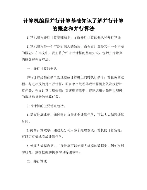 计算机编程并行计算基础知识了解并行计算的概念和并行算法