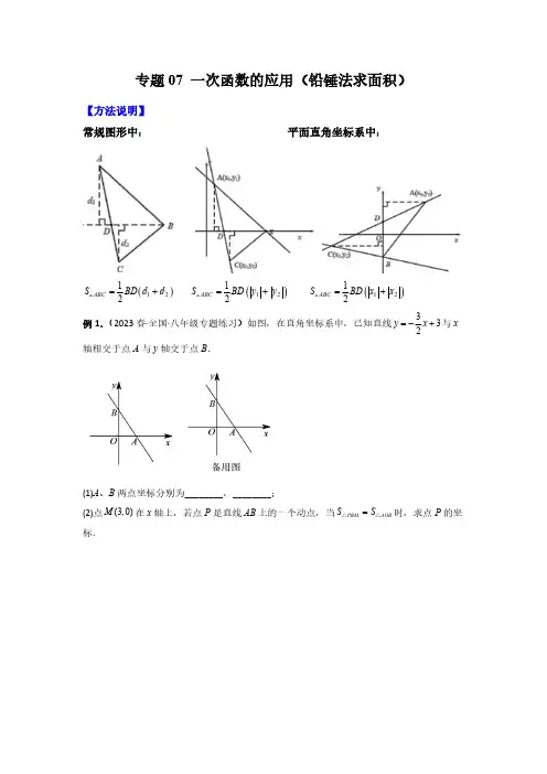 专题07 一次函数的应用(铅锤法求面积)(原卷版)-2024年常考压轴题攻略(8年级上册北师大版)