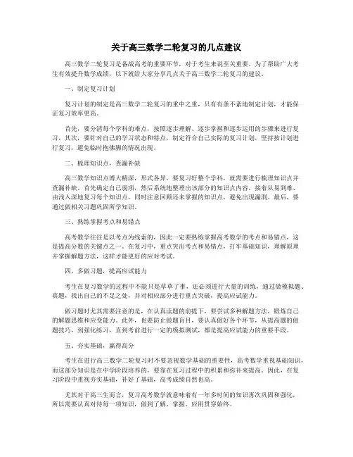 关于高三数学二轮复习的几点建议
