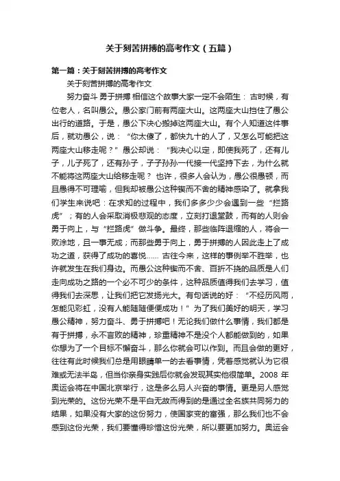 关于刻苦拼搏的高考作文（五篇）