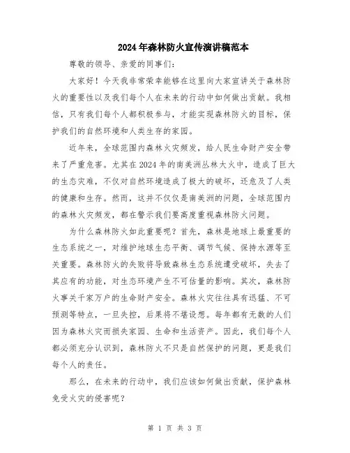 2024年森林防火宣传演讲稿范本