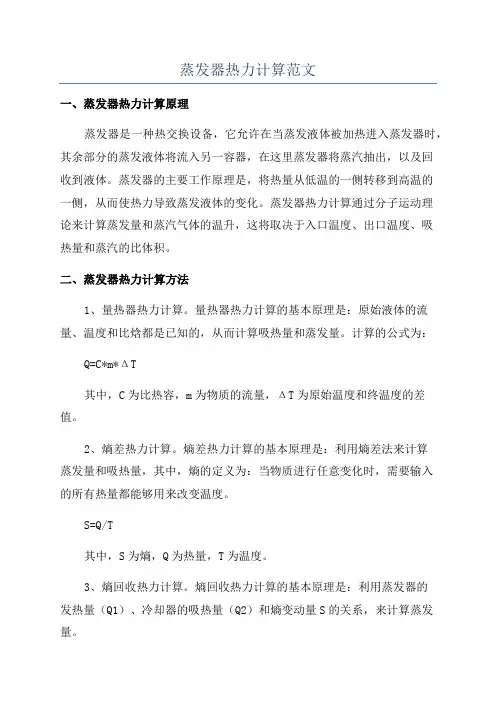 蒸发器热力计算范文