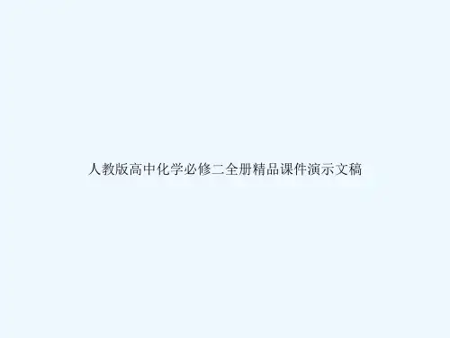 人教版高中化学必修二全册精品课件演示文稿