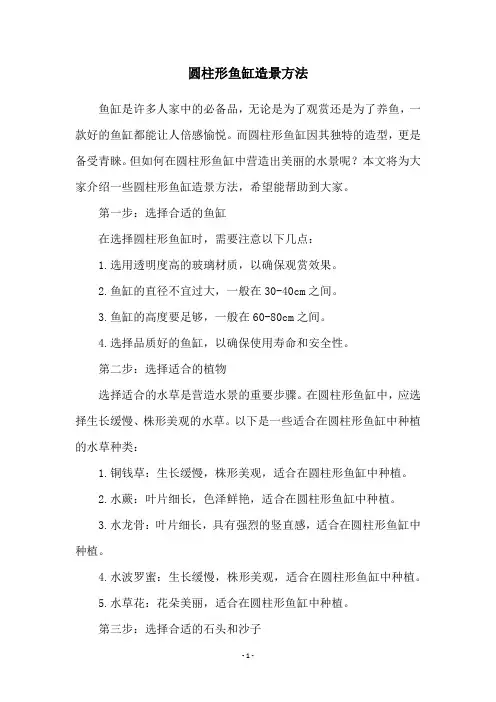 圆柱形鱼缸造景方法