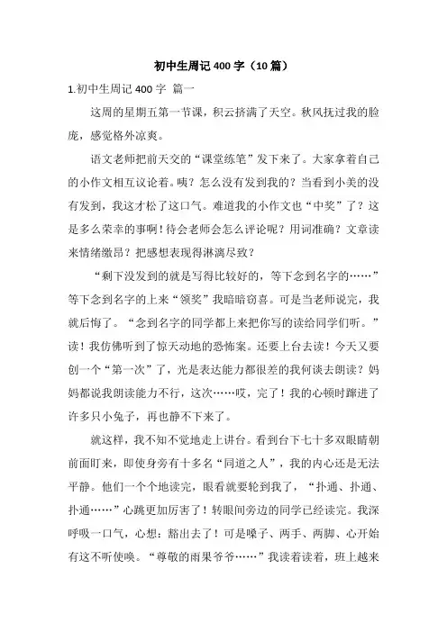 初中生周记400字(10篇)