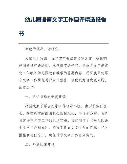 幼儿园语言文字工作自评精选报告书