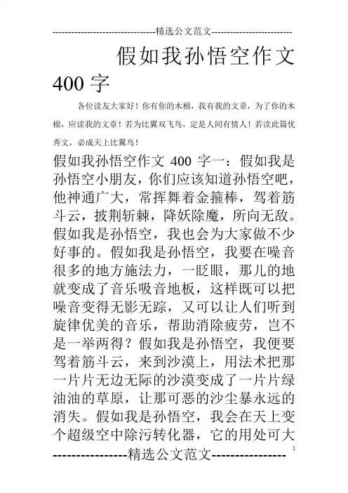 假如我孙悟空作文400字