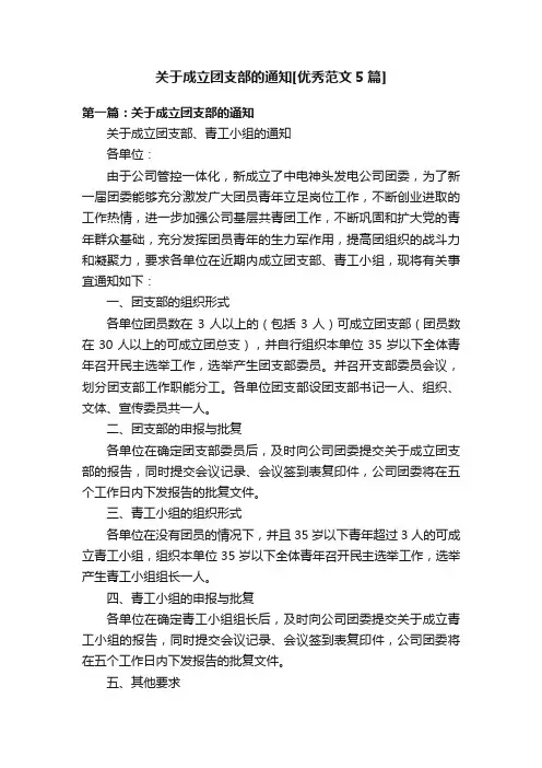 关于成立团支部的通知[优秀范文5篇]