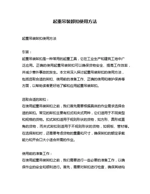 起重吊装卸扣使用方法