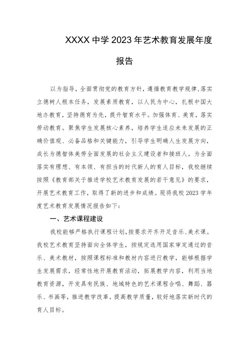 中学2023年艺术教育发展年度报告