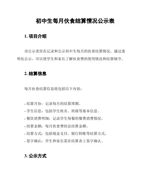 初中生每月伙食结算情况公示表