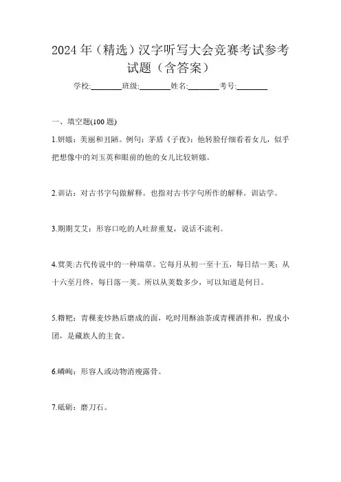 2024年(精选)汉字听写大会竞赛考试参考试题(含答案)