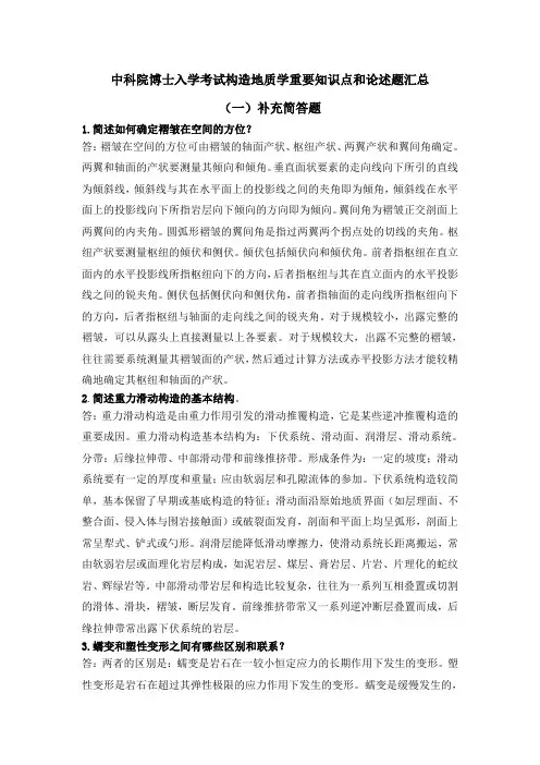 中科院博士入学考试构造地质学重要知识点和论述题汇总..