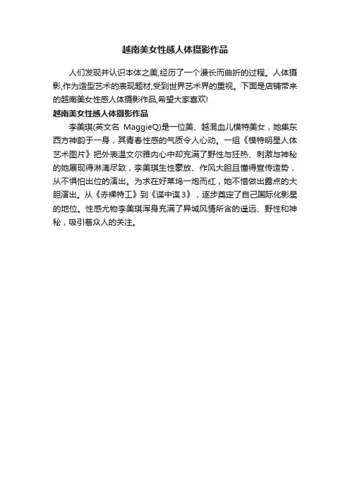 越南美女性感人体摄影作品