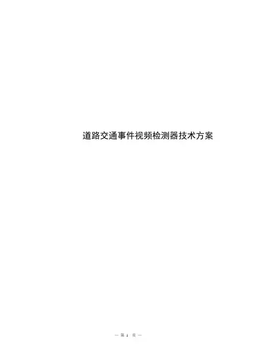 交通事件检测系统技术方案