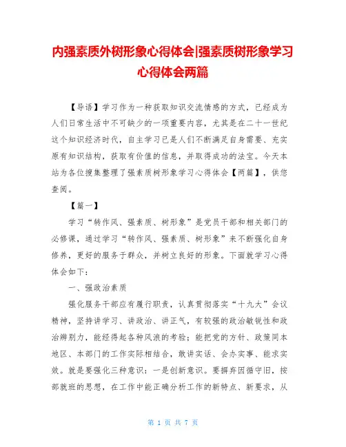 内强素质外树形象心得体会-强素质树形象学习心得体会两篇