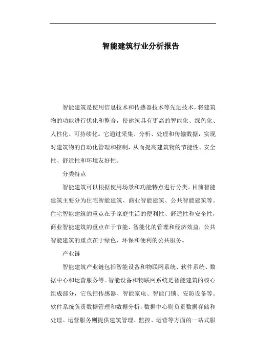 智能建筑行业分析报告