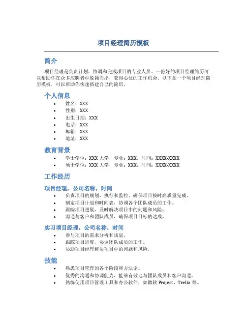 项目经理简历模板 