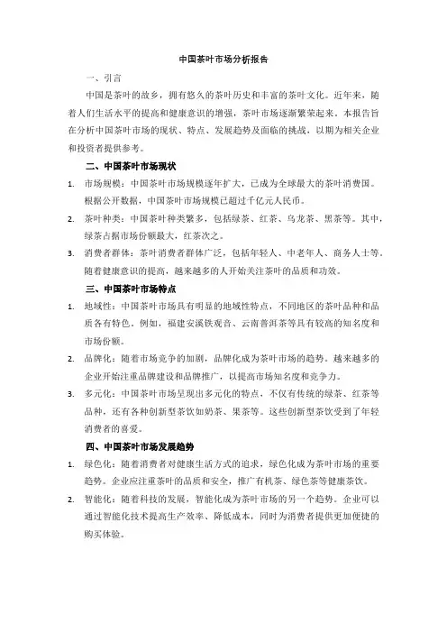 中国茶叶市场分析报告