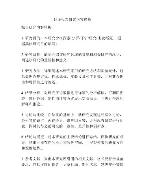 翻译报告研究内容模板