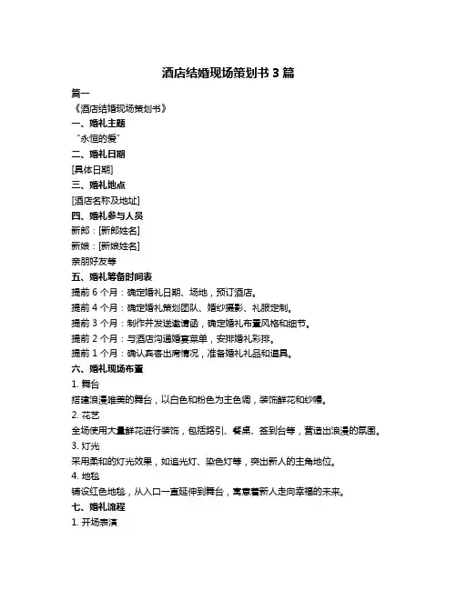 酒店结婚现场策划书3篇