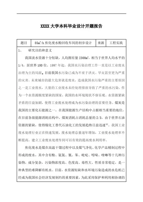含油废水处理毕业设计开题报告