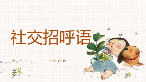 社交招呼语