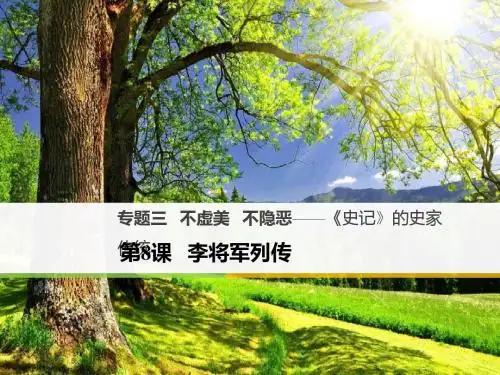 高中语文专题三不虚美不隐恶_《史记》的史家传统第8课李将军列传课件苏教版选修《《史记》选读》