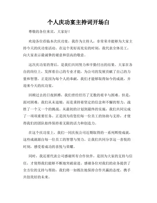 个人庆功宴主持词开场白