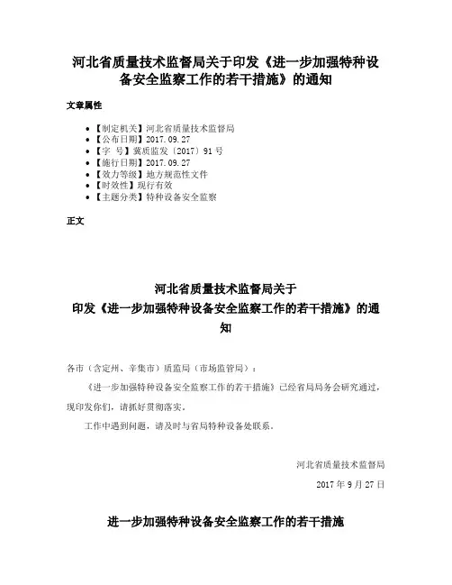 河北省质量技术监督局关于印发《进一步加强特种设备安全监察工作的若干措施》的通知