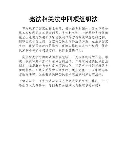 宪法相关法中四项组织法