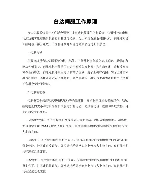 台达伺服工作原理