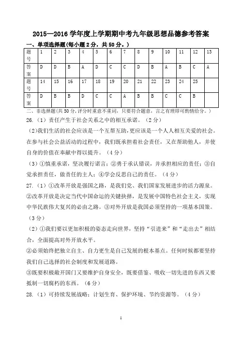 2015—2016学年度上学期期中考九年级思想品德参考答案