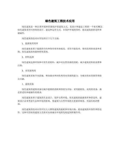 绿色建筑工程技术应用