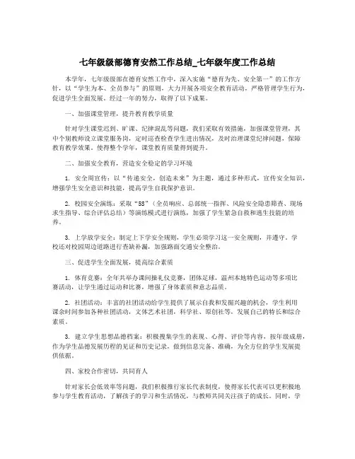 七年级级部德育安然工作总结_七年级年度工作总结