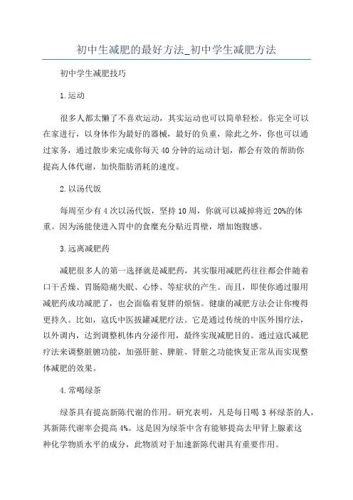 初中生减肥的最好方法_初中学生减肥方法