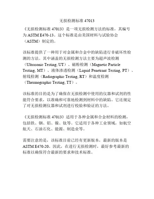 无损检测标准47013