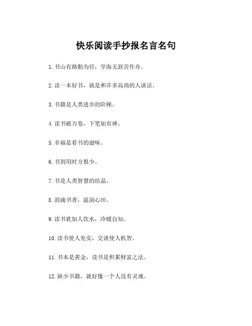 快乐阅读手抄报名言名句