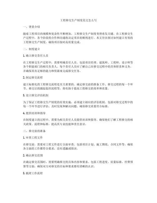 工程移交生产制度范文怎么写
