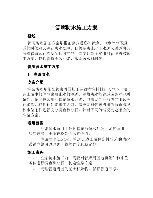 管廊防水施工方案范文