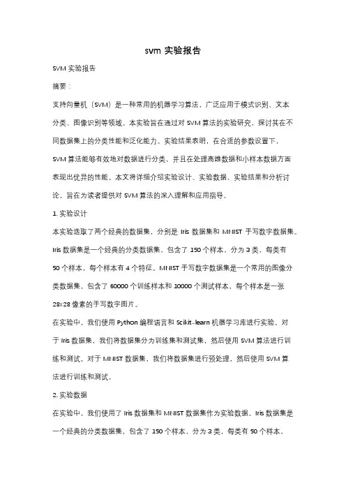 svm 实验报告