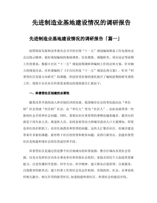 先进制造业基地建设情况的调研报告