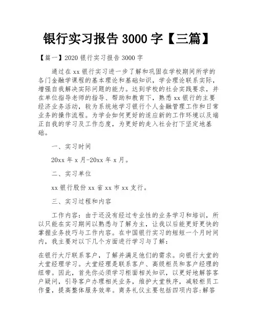 银行实习报告3000字【三篇】
