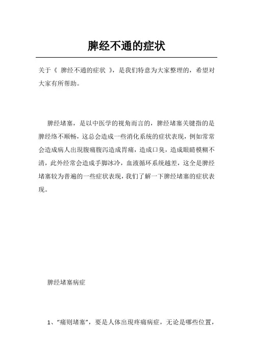 脾经不通的症状