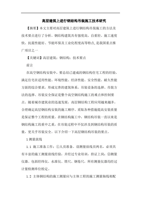 高层建筑上进行钢结构吊装施工技术论文